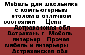 Мебель для школьника с компьютерным столом в отличном состоянии.  › Цена ­ 12 000 - Астраханская обл., Астрахань г. Мебель, интерьер » Прочая мебель и интерьеры   . Астраханская обл.